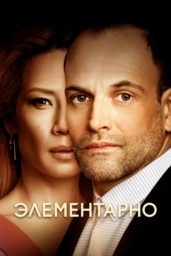 Элементарно сериал 2012 смотреть онлайн бесплатно в хорошем качестве HD